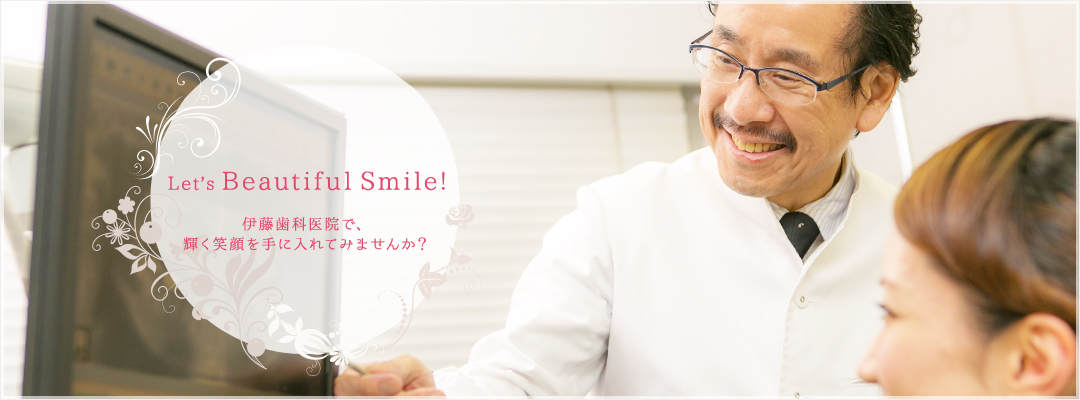 Let's Beautiful smile! 伊藤歯科医院で輝く笑顔を手に入れてみませんか？